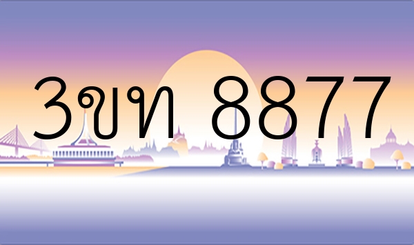 3ขท 8877